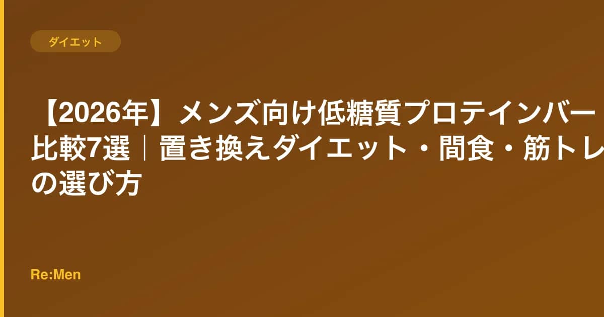 【2026年】メンズ向け低糖質プロテインバー比較7選|置き換えダイエット・間食・筋トレ後の選び方 のメインビジュアル