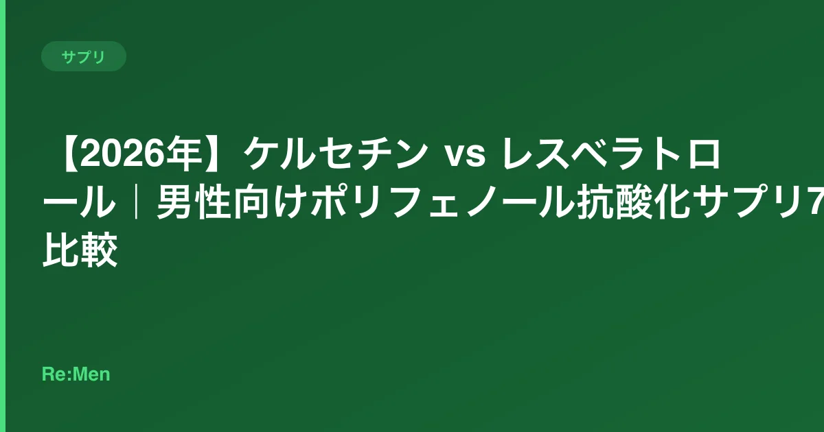 【2026年】ケルセチン vs レスベラトロール|男性向けポリフェノール抗酸化サプリ7選比較 のメインビジュアル
