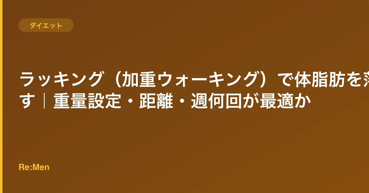 ラッキング(加重ウォーキング)で体脂肪を落とす|重量設定・距離・週何回が最適か
