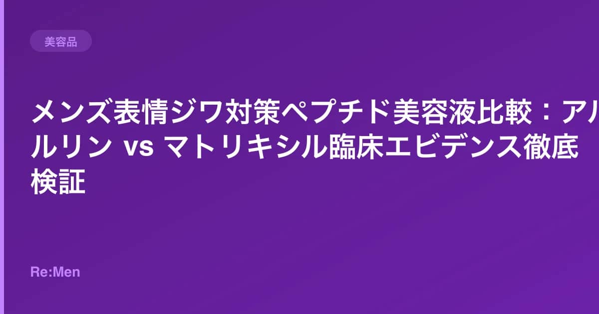 メンズ表情ジワ対策ペプチド美容液比較:アルジルリン vs マトリキシル臨床エビデンス徹底検証 のメインビジュアル