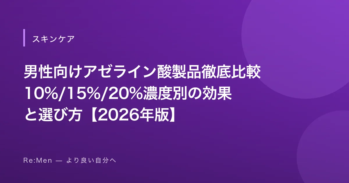 男性向けアゼライン酸製品徹底比較|10%/15%/20%濃度別の効果と選び方【2026年版】