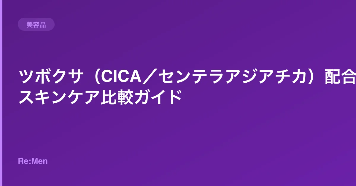 ツボクサ(CICA/センテラアジアチカ)配合スキンケア比較ガイドのサムネイル画像