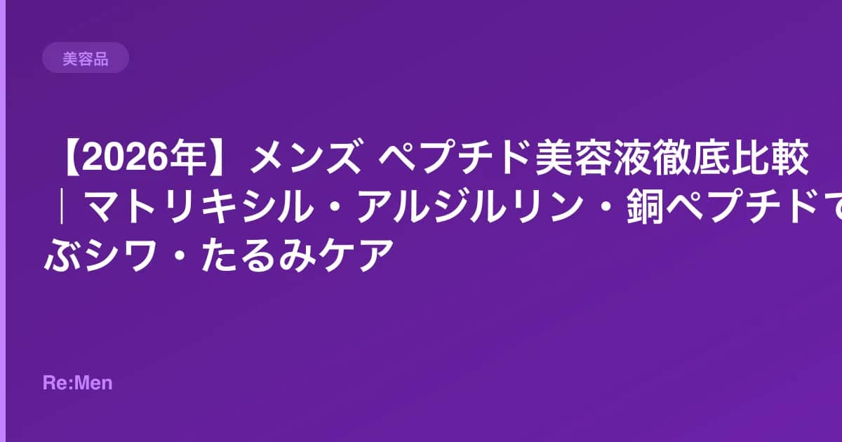 【2026年】メンズ ペプチド美容液徹底比較|マトリキシル・アルジルリン・銅ペプチドで選ぶシワ・たるみケア のメインビジュアル
