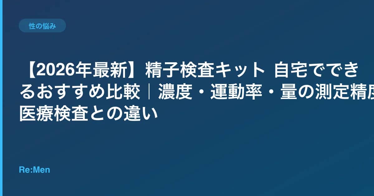 【2026年最新】精子検査キット 自宅でできるおすすめ比較|濃度・運動率・量の測定精度と医療検査との違い のメインビジュアル