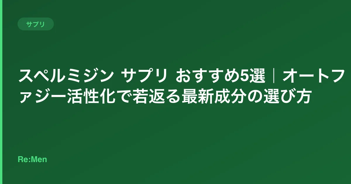 スペルミジン サプリ おすすめ5選|オートファジー活性化で若返る最新成分の選び方