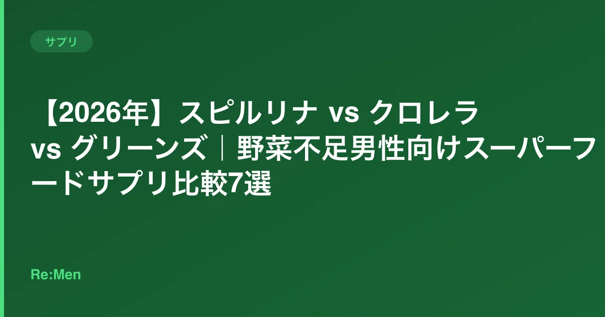 【2026年】スピルリナ vs クロレラ vs グリーンズ|野菜不足男性向けスーパーフードサプリ比較7選のサムネイル画像
