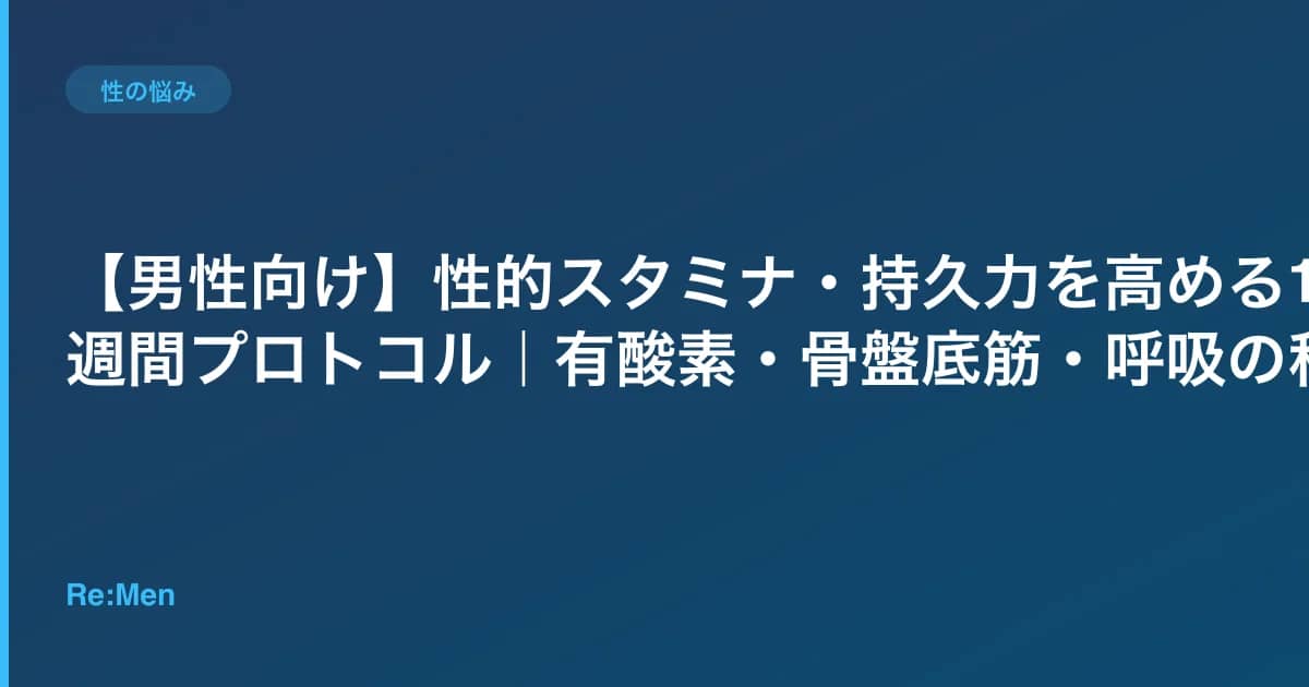 【男性向け】性的スタミナ・持久力を高める12週間プロトコル|有酸素・骨盤底筋・呼吸の科学 のメインビジュアル