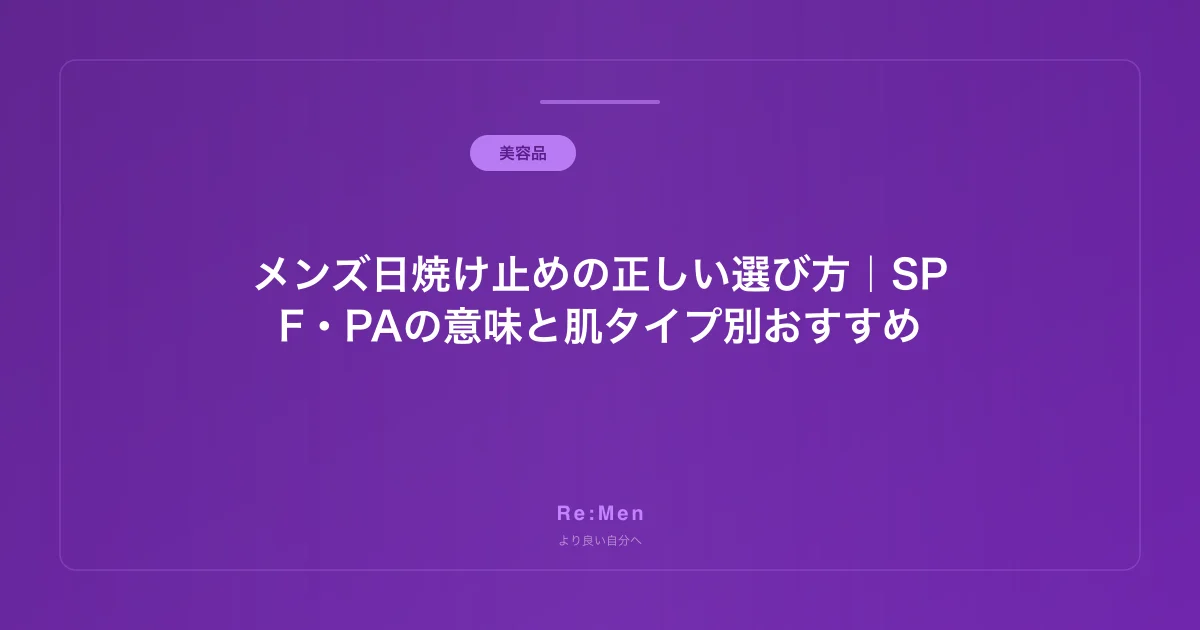 メンズ日焼け止めの正しい選び方|SPF・PAの意味と肌タイプ別おすすめ