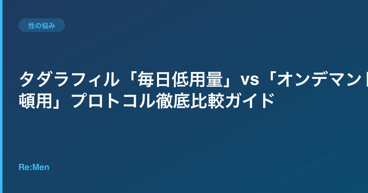 タダラフィル「毎日低用量」vs「オンデマンド頓用」プロトコル徹底比較ガイドのサムネイル画像
