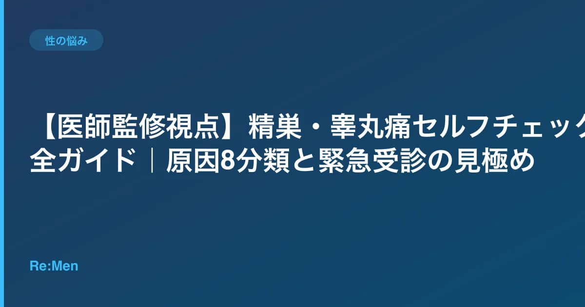 【医師監修視点】精巣・睾丸痛セルフチェック完全ガイド|原因8分類と緊急受診の見極め のメインビジュアル