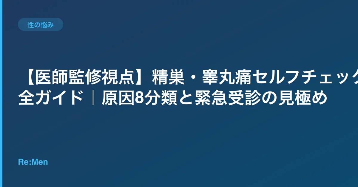 【医師監修視点】精巣・睾丸痛セルフチェック完全ガイド|原因8分類と緊急受診の見極めのサムネイル画像