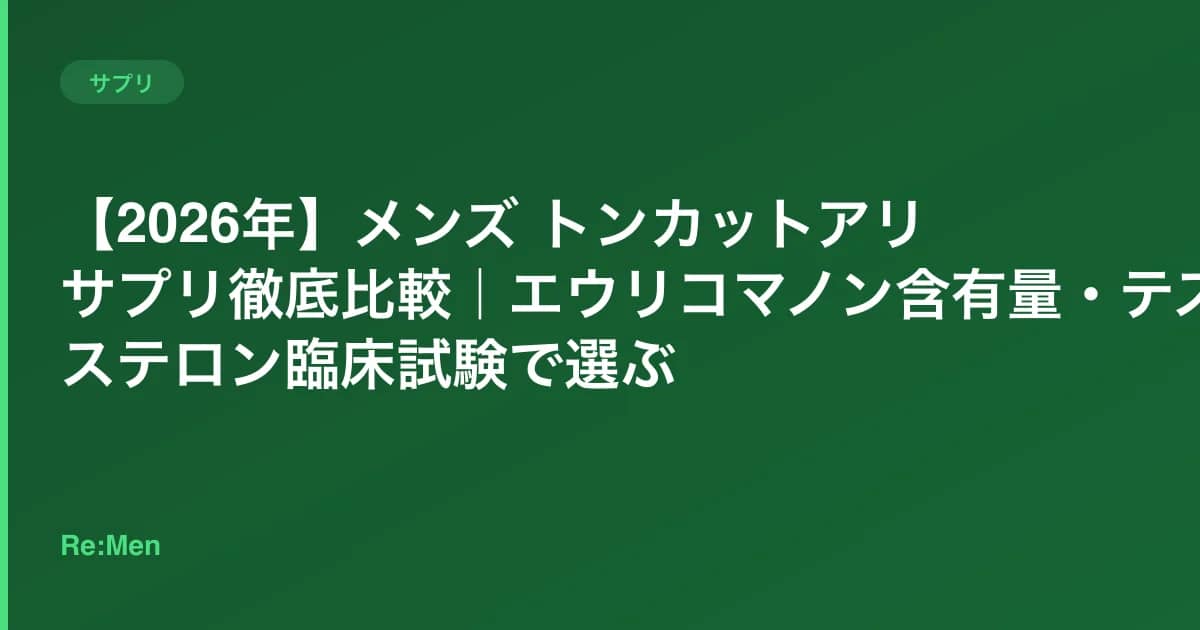 【2026年】メンズ トンカットアリ サプリ徹底比較|エウリコマノン含有量・テストステロン臨床試験で選ぶ のメインビジュアル