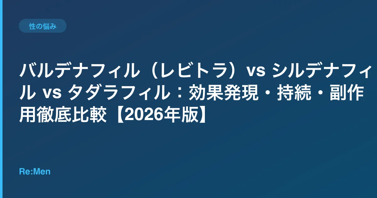 バルデナフィル(レビトラ)vs シルデナフィル vs タダラフィル:効果発現・持続・副作用徹底比較【2026年版】のサムネイル画像