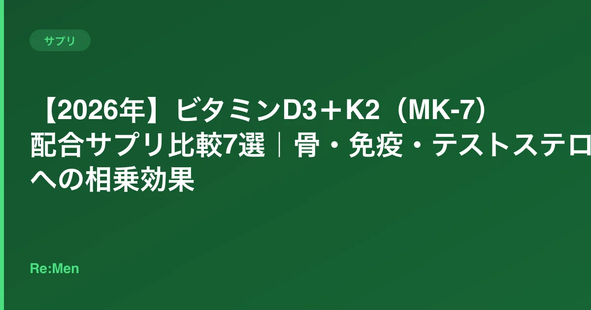 【2026年】ビタミンD3+K2(MK-7)配合サプリ比較7選|骨・免疫・テストステロンへの相乗効果 のメインビジュアル
