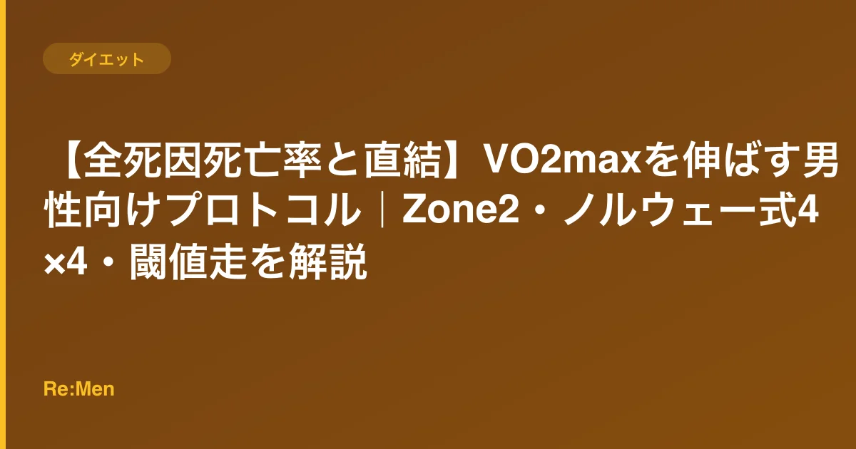 【全死因死亡率と直結】VO2maxを伸ばす男性向けプロトコル|Zone2・ノルウェー式4×4・閾値走を解説のサムネイル画像