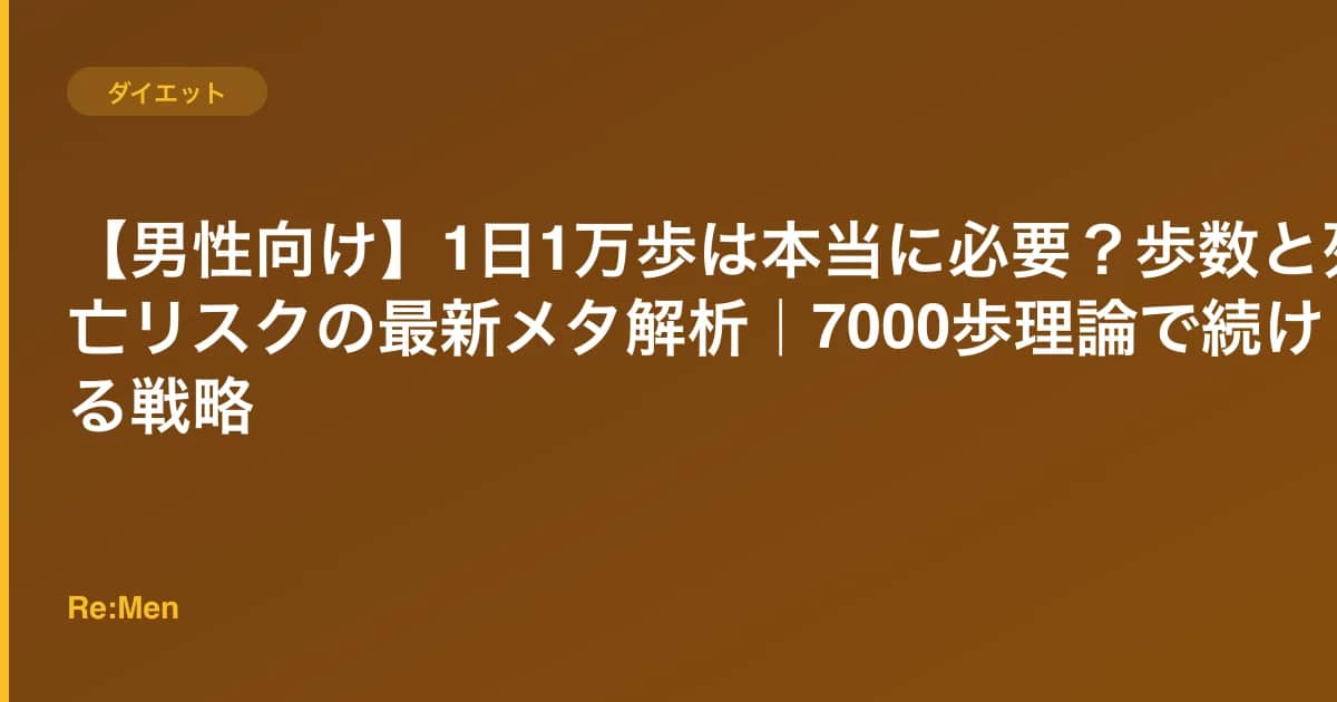 【男性向け】1日1万歩は本当に必要?歩数と死亡リスクの最新メタ解析|7000歩理論で続ける戦略 のメインビジュアル