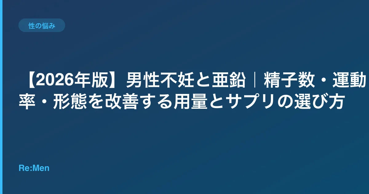 【2026年版】男性不妊と亜鉛|精子数・運動率・形態を改善する用量とサプリの選び方のサムネイル画像