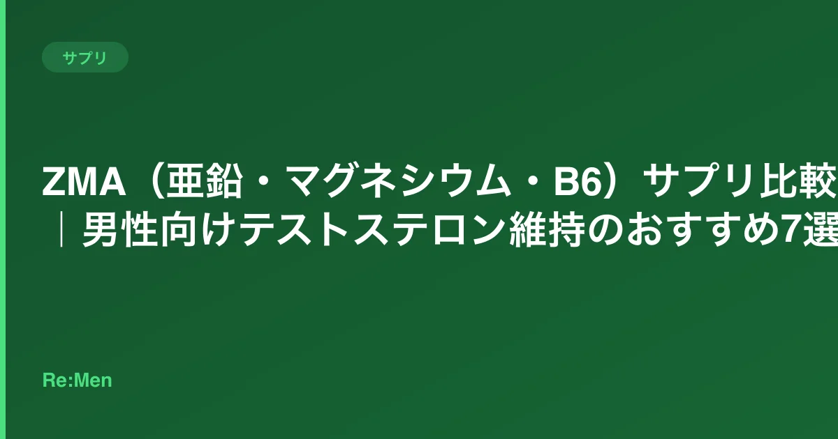 ZMA(亜鉛・マグネシウム・B6)サプリ比較|男性向けテストステロン維持のおすすめ7選