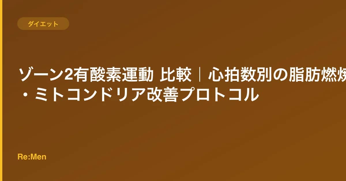ゾーン2有酸素運動 比較|心拍数別の脂肪燃焼・ミトコンドリア改善プロトコル のメインビジュアル