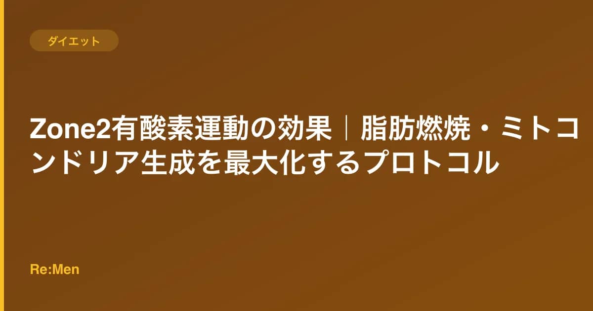 Zone2有酸素運動の効果|脂肪燃焼・ミトコンドリア生成を最大化するプロトコル のメインビジュアル