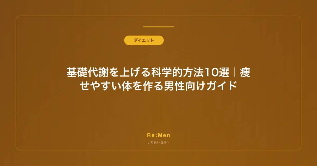 基礎代謝を上げる科学的方法10選|痩せやすい体を作る男性向けガイド のメインビジュアル