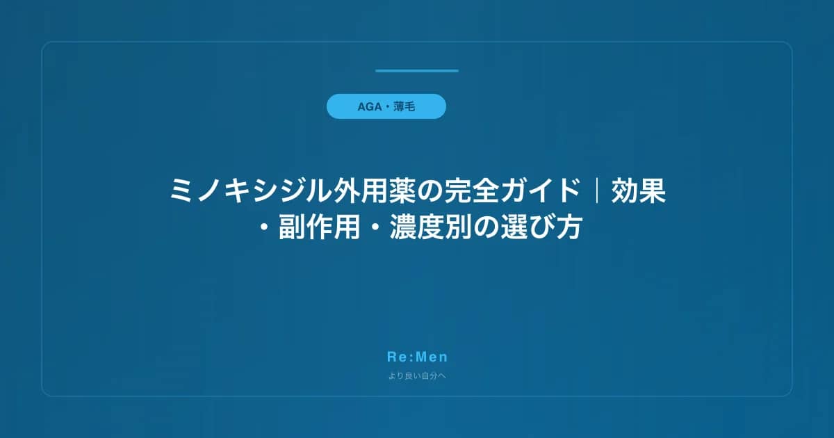 ミノキシジル外用薬の完全ガイド|効果・副作用・濃度別の選び方 のメインビジュアル