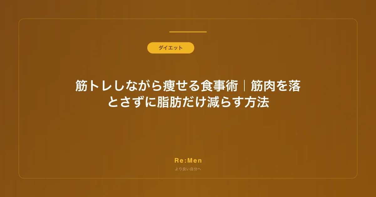 筋トレしながら痩せる食事術|筋肉を落とさずに脂肪だけ減らす方法