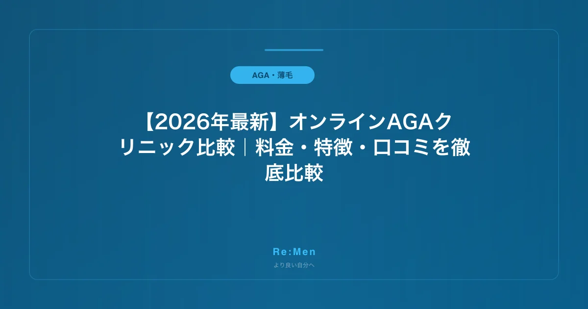 【2026年最新】オンラインAGAクリニック比較|料金・特徴・口コミを徹底比較
