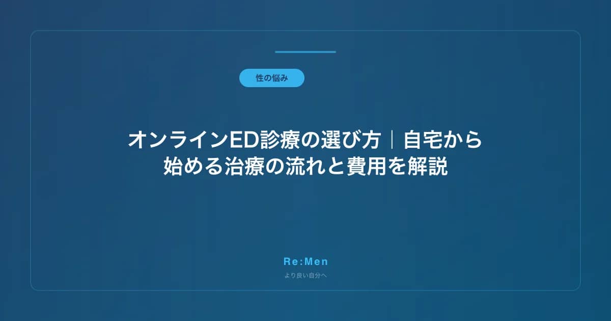 オンラインED診療の選び方|自宅から始める治療の流れと費用を解説 のメインビジュアル