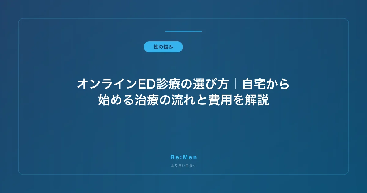 オンラインED診療の選び方|自宅から始める治療の流れと費用を解説