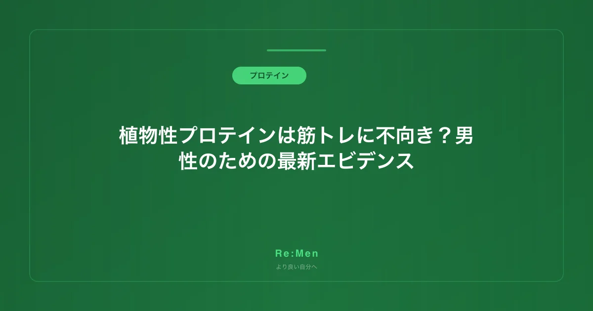 植物性プロテインは筋トレに不向き?男性のための最新エビデンス のメインビジュアル