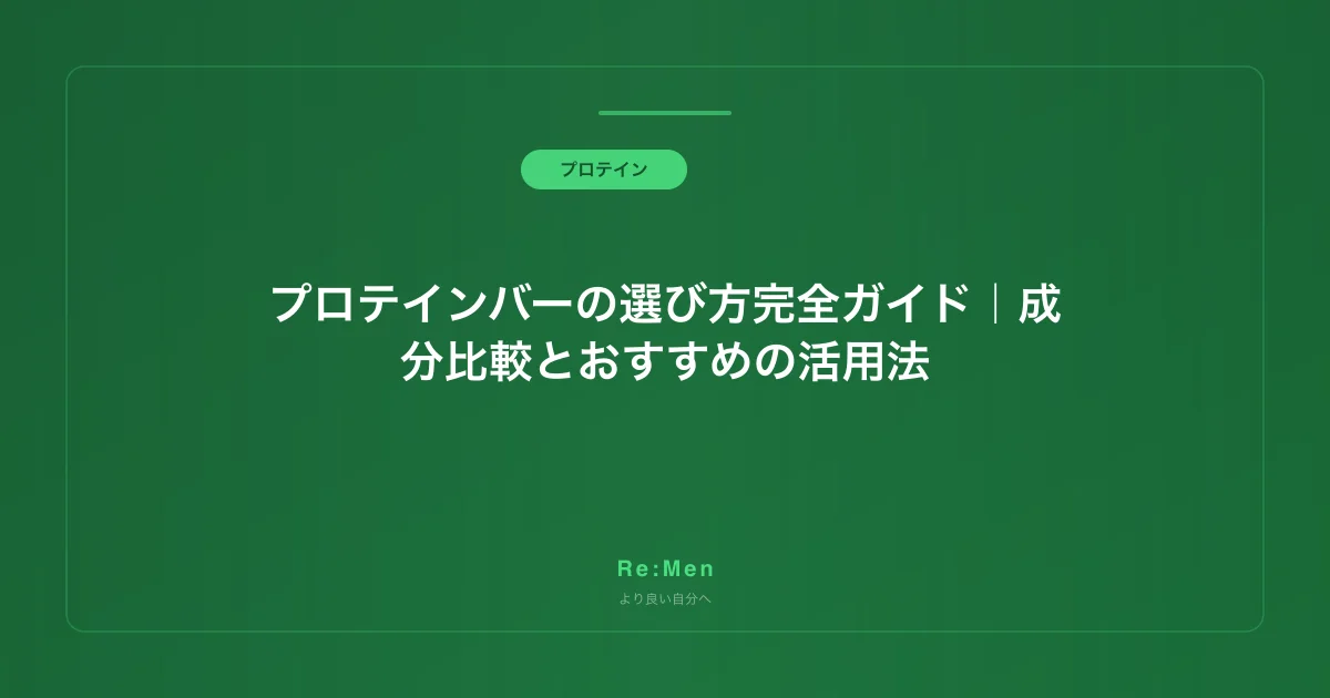 プロテインバーの選び方完全ガイド|成分比較とおすすめの活用法