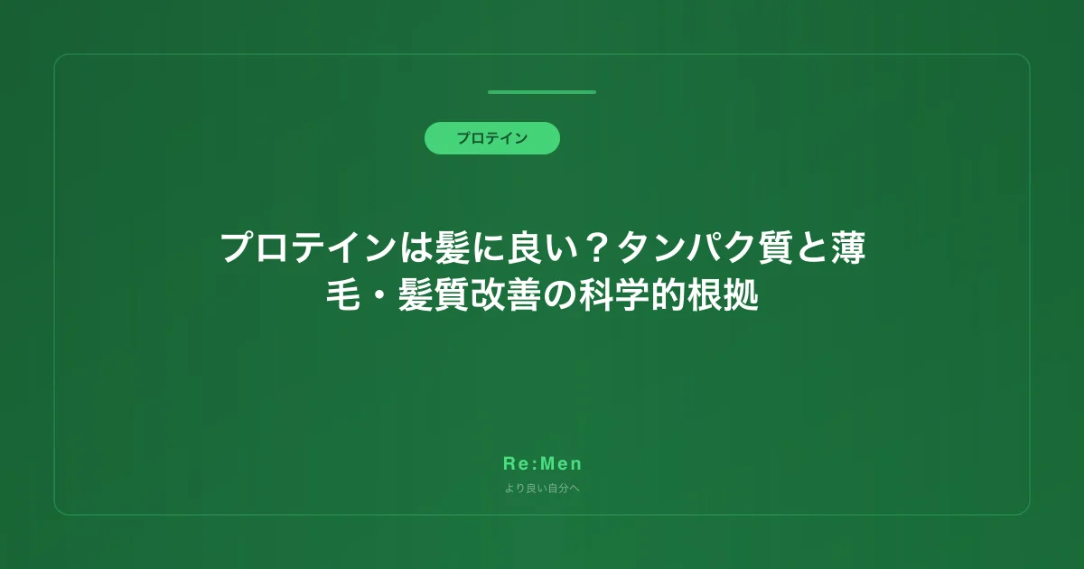 プロテインは髪に良い?タンパク質と薄毛・髪質改善の科学的根拠