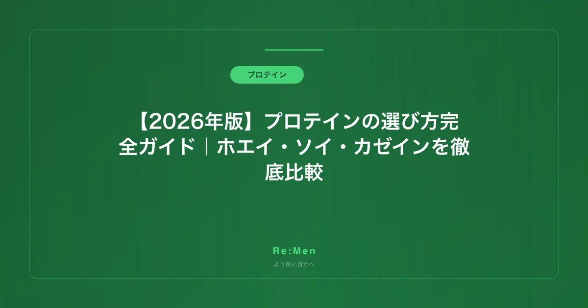 【2026年版】プロテインの選び方完全ガイド|ホエイ・ソイ・カゼインを徹底比較 のメインビジュアル