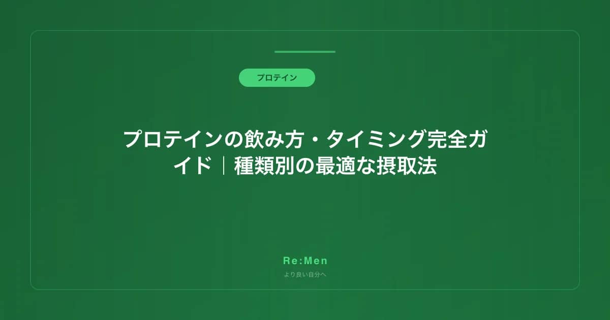 プロテインの飲み方・タイミング完全ガイド|種類別の最適な摂取法 のメインビジュアル