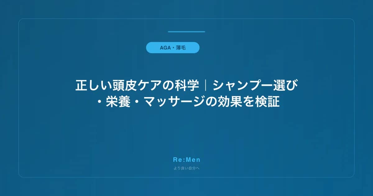 正しい頭皮ケアの科学|シャンプー選び・栄養・マッサージの効果を検証 のメインビジュアル