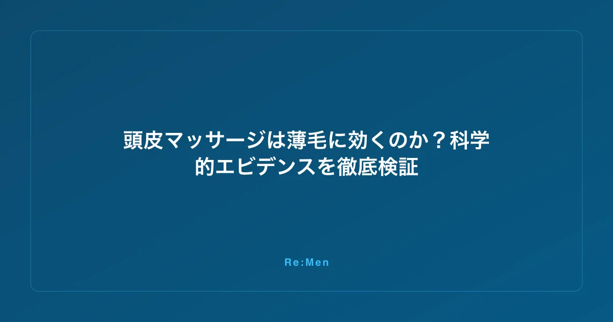 頭皮マッサージは薄毛に効くのか?科学的エビデンスを徹底検証