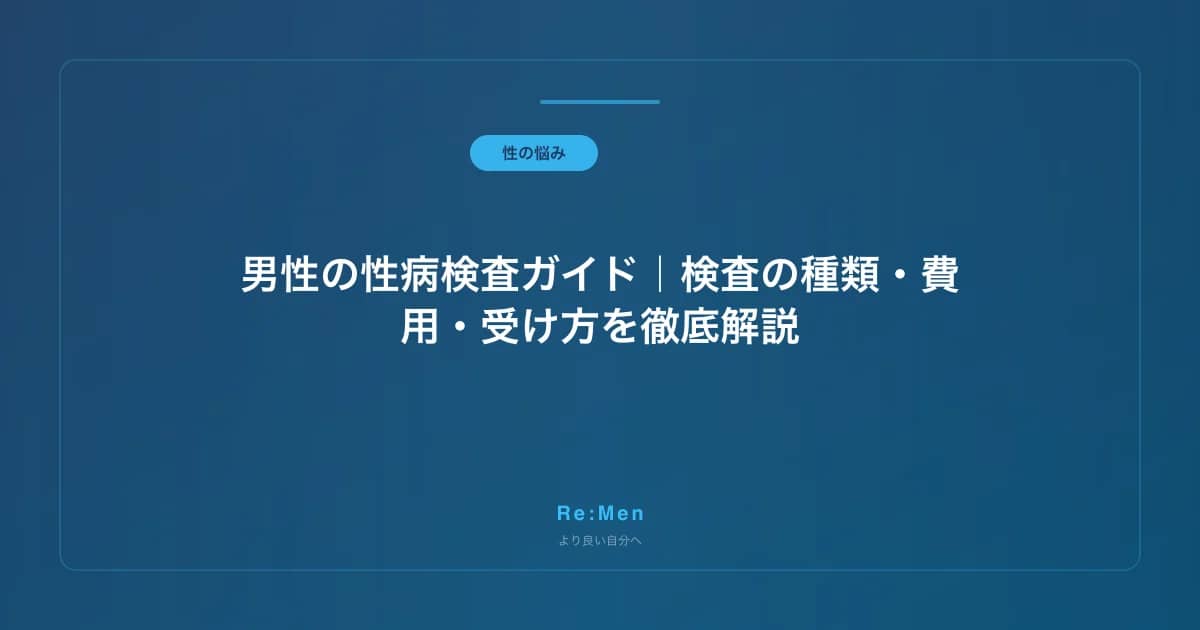 男性の性病検査ガイド|検査の種類・費用・受け方を徹底解説 のメインビジュアル