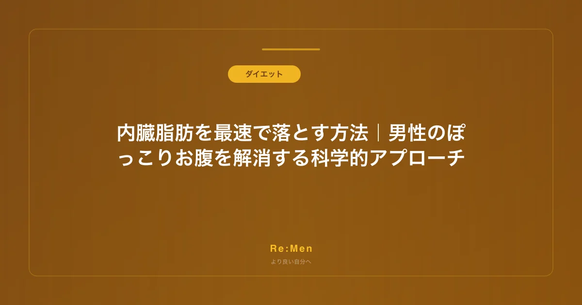 内臓脂肪を最速で落とす方法|男性のぽっこりお腹を解消する科学的アプローチ
