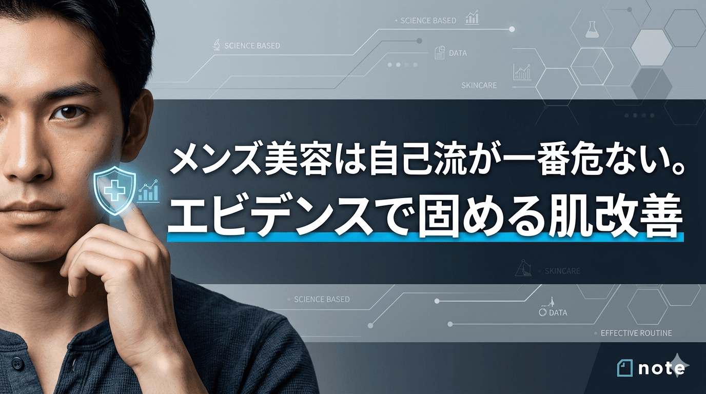 メンズ美容は自己流が一番危ない。エビデンスで固める肌改善のメイン画像
