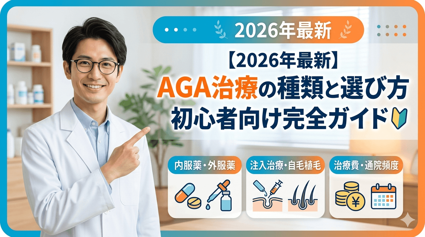 【2026年最新】AGA治療の種類と選び方|初心者向け完全ガイド のメインビジュアル