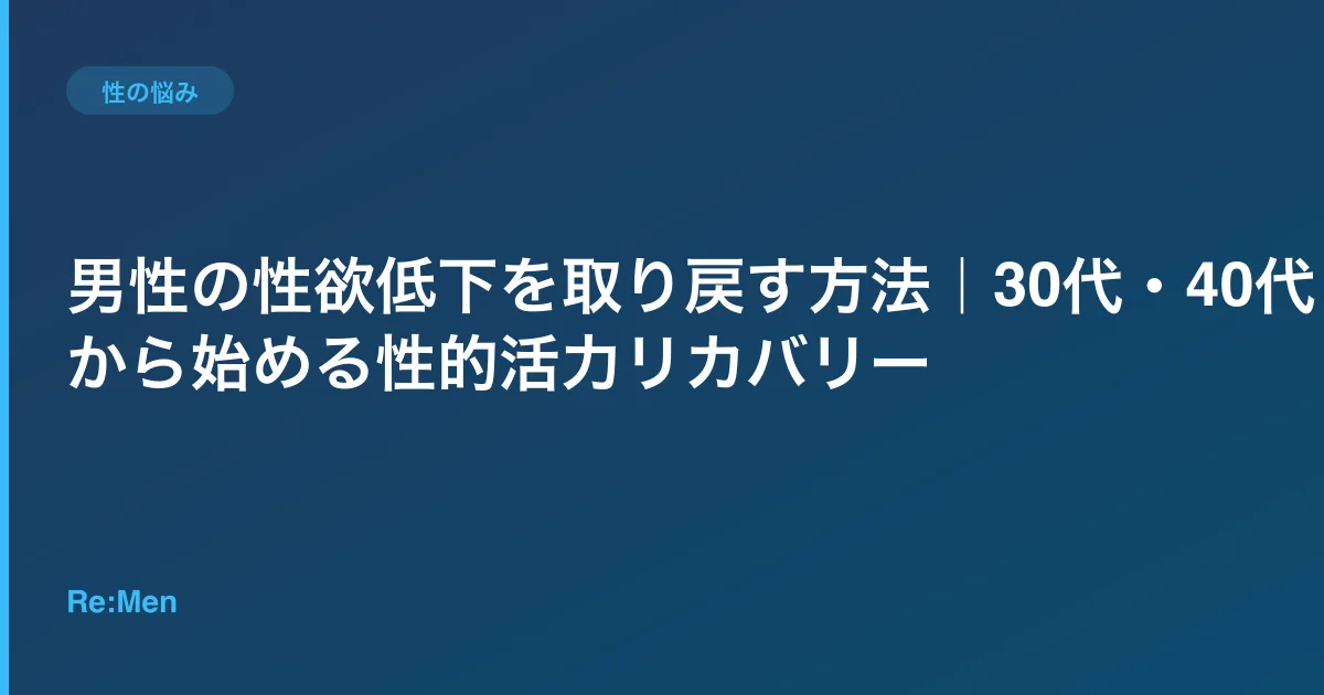 男性の性欲低下を取り戻す方法|30代・40代から始める性的活力リカバリー